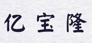 亿宝隆品牌logo
