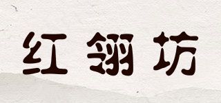 红翎坊品牌logo