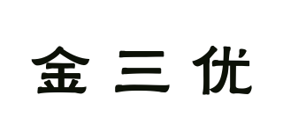 金三优品牌logo