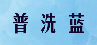 普洗蓝品牌logo