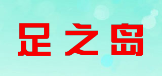 足之岛品牌logo