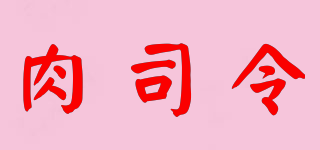 肉司令品牌logo