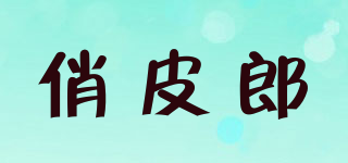 俏皮郎品牌logo