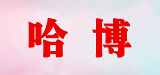 HARBER/哈博品牌logo
