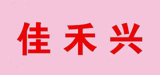 佳禾兴品牌logo