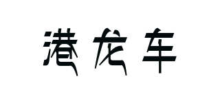 Garloocs/港龙车品牌logo