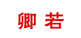 卿若品牌logo