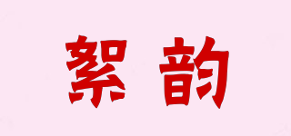 絮韵品牌logo