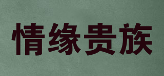 情缘贵族品牌logo