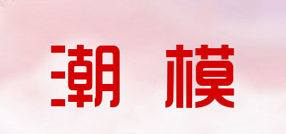 潮模品牌logo