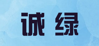 诚绿品牌logo