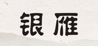 银雁品牌logo