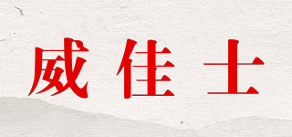 威佳士品牌logo