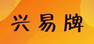 兴易牌品牌logo
