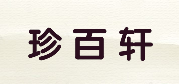 珍百轩品牌logo