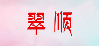 翠顺品牌logo