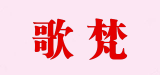 GOFAR/歌梵品牌logo