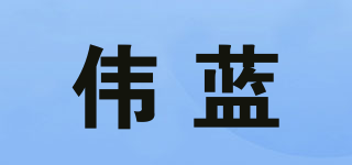 Wblue/伟蓝品牌logo
