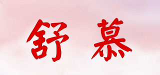 舒慕品牌logo