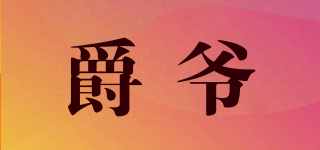 爵爷品牌logo