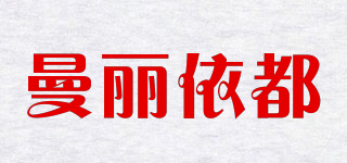 曼丽依都品牌logo