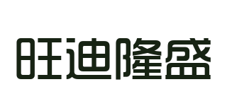 旺迪隆盛品牌logo