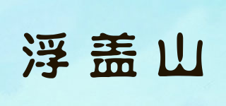浮盖山品牌logo