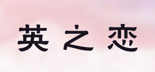 英之恋品牌logo