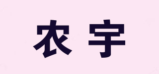 农宇品牌logo