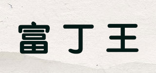 富丁王品牌logo