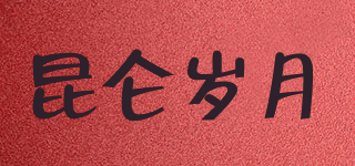 昆仑岁月品牌logo