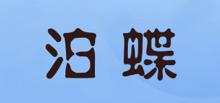 泊蝶品牌logo