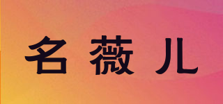 名薇儿品牌logo