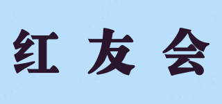 红友会品牌logo