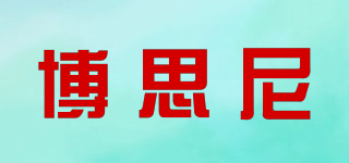 博思尼品牌logo