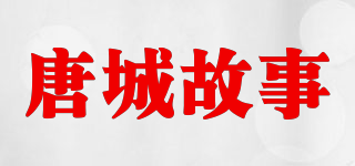 唐城故事品牌logo