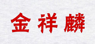 金祥麟品牌logo