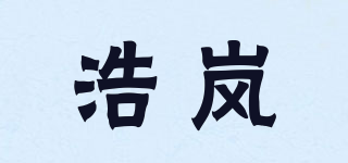 浩岚品牌logo