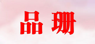 品珊品牌logo