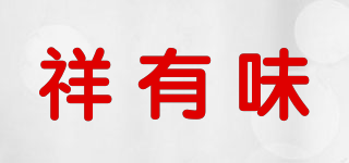 祥有味品牌logo
