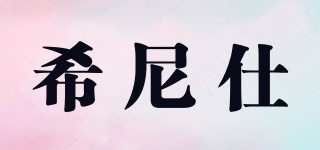 xioonids/希尼仕品牌logo