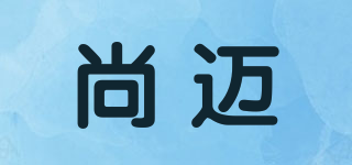 尚迈品牌logo