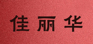 佳丽华品牌logo