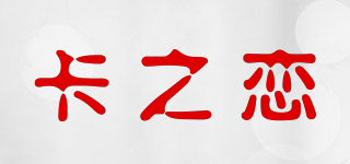 卡之恋品牌logo
