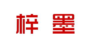 梓墨品牌logo