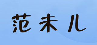 范未儿品牌logo