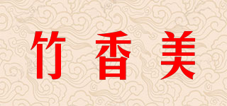 竹香美品牌logo