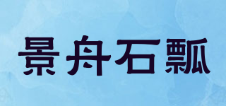 景舟石瓢品牌logo