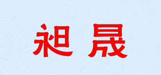 昶晟品牌logo