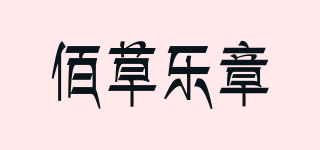 HERB CLASSICS/佰草乐章品牌logo